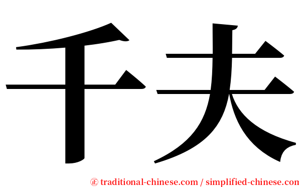 千夫 serif font