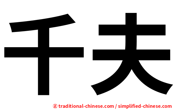 千夫