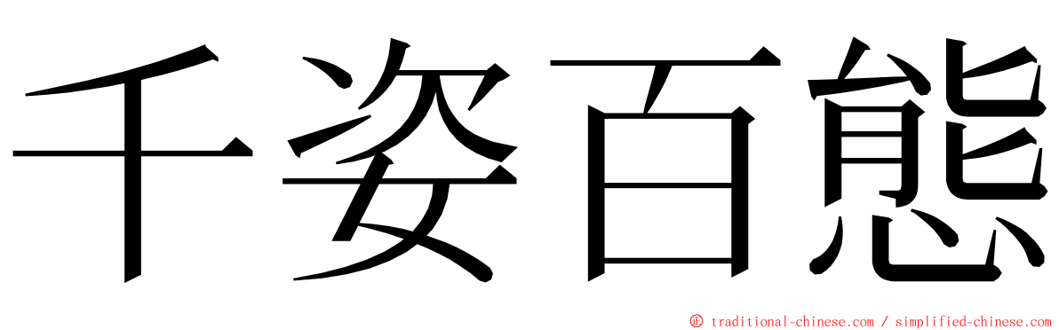 千姿百態 ming font