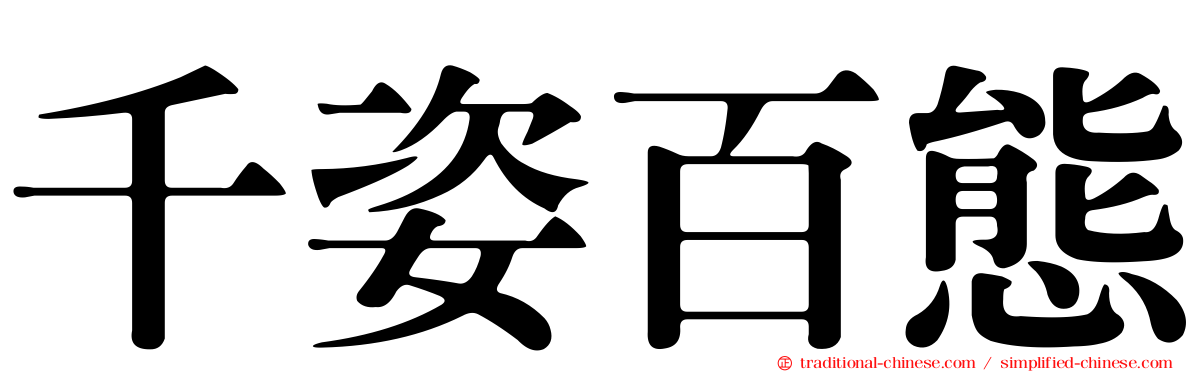 千姿百態