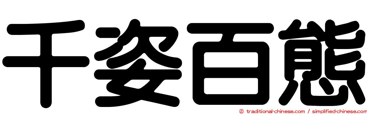 千姿百態