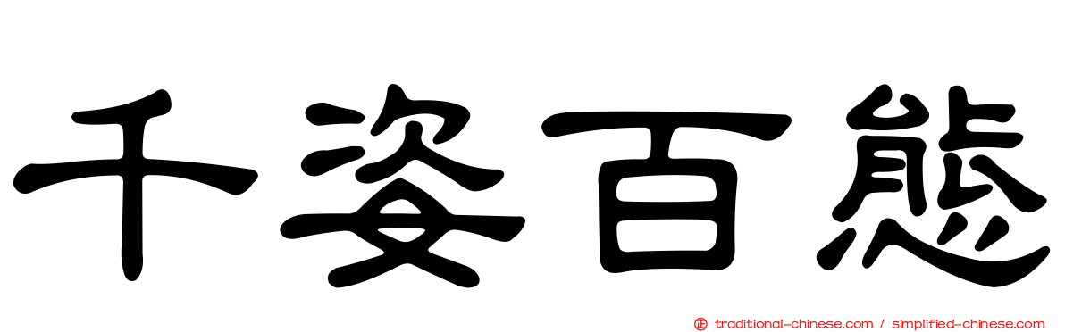 千姿百態