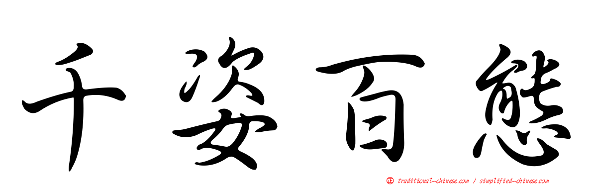 千姿百態