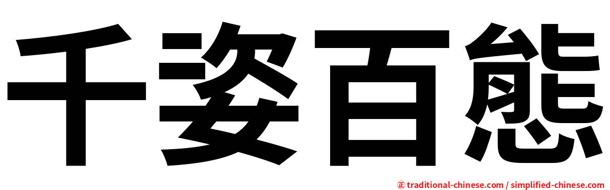 千姿百態