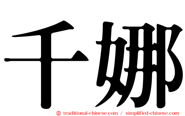 千娜