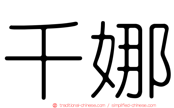 千娜