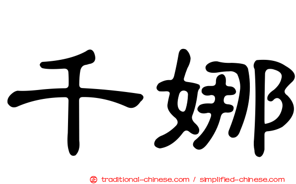 千娜