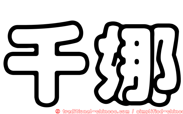 千娜