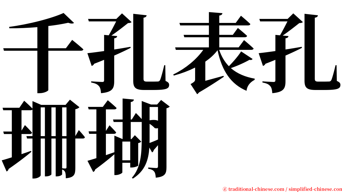 千孔表孔珊瑚 serif font