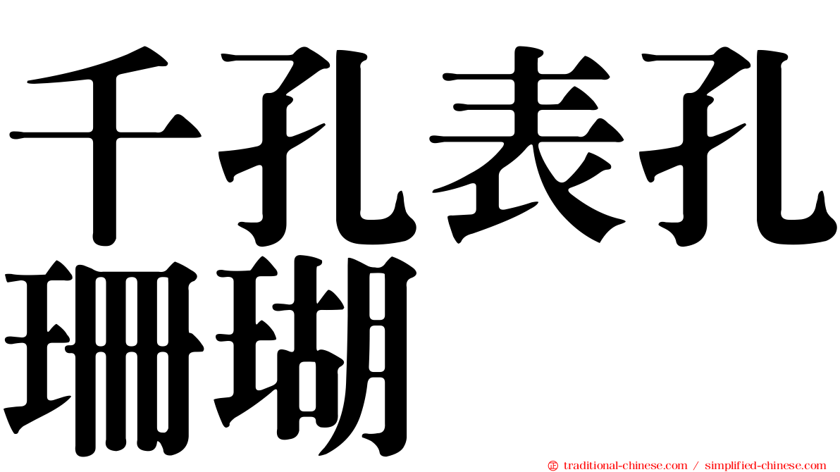 千孔表孔珊瑚