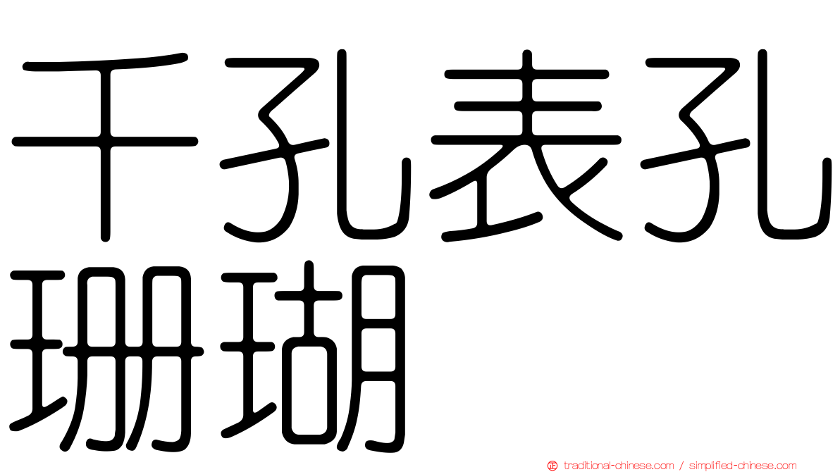 千孔表孔珊瑚