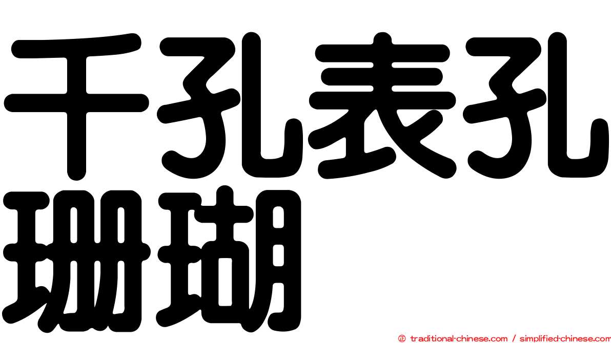 千孔表孔珊瑚