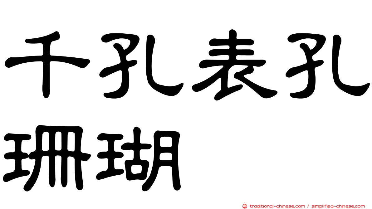 千孔表孔珊瑚