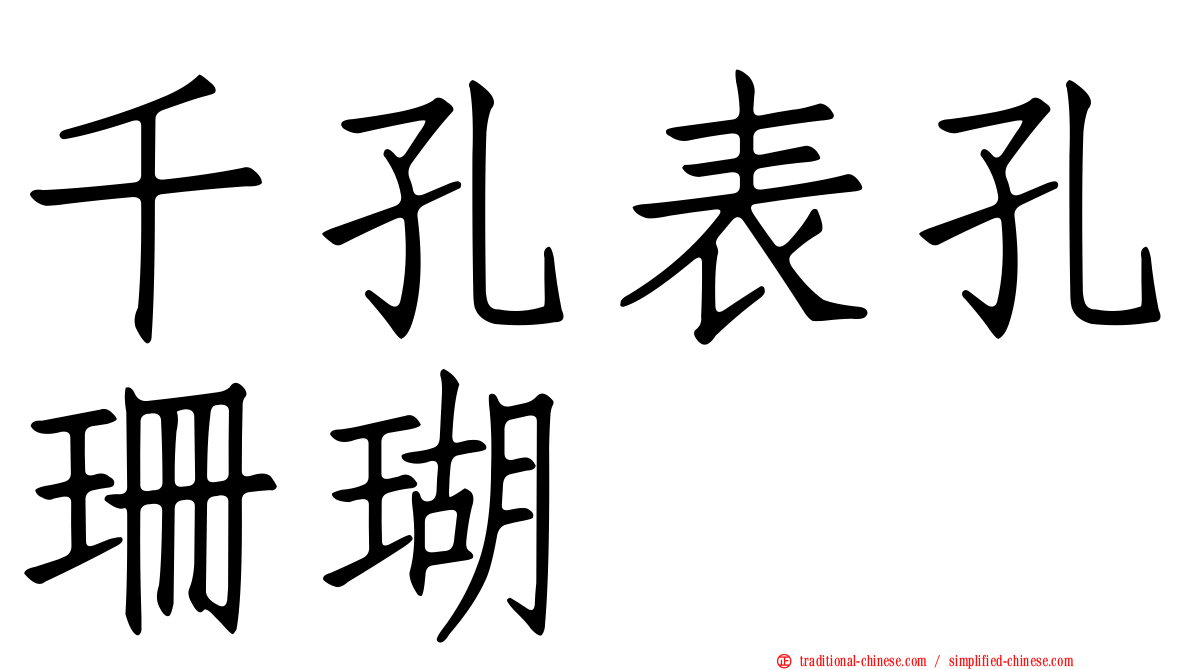 千孔表孔珊瑚