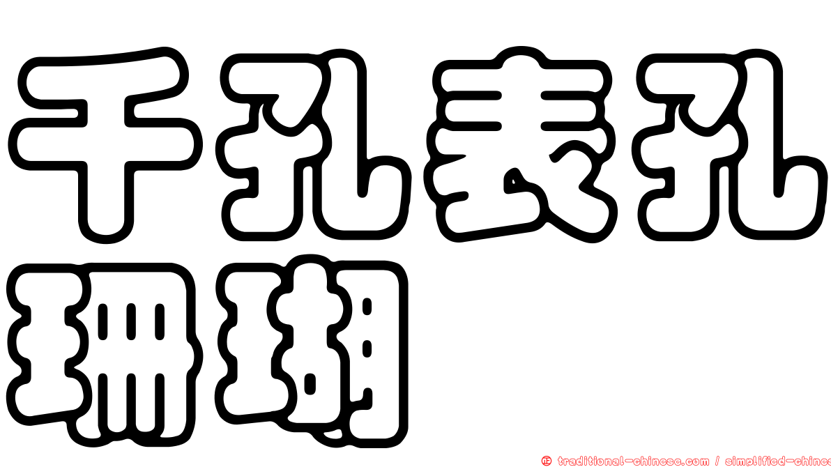 千孔表孔珊瑚