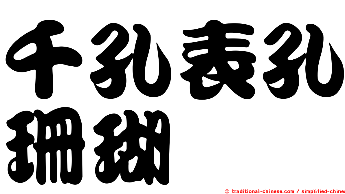千孔表孔珊瑚