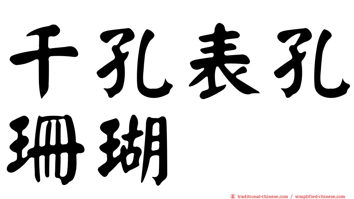 千孔表孔珊瑚