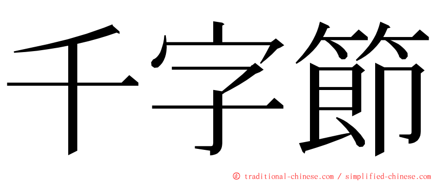 千字節 ming font