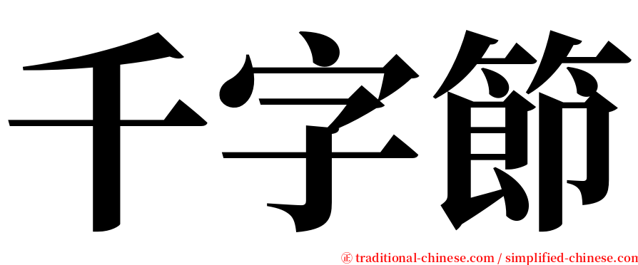千字節 serif font