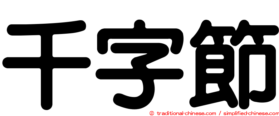 千字節