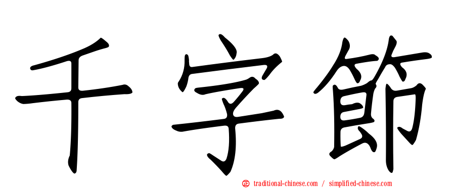 千字節