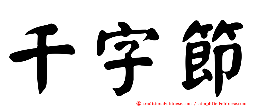 千字節