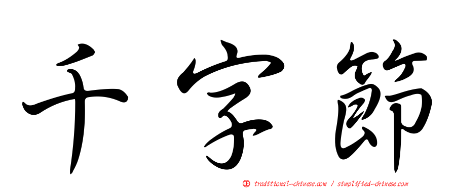 千字節