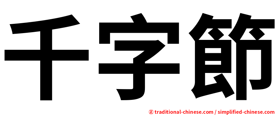 千字節