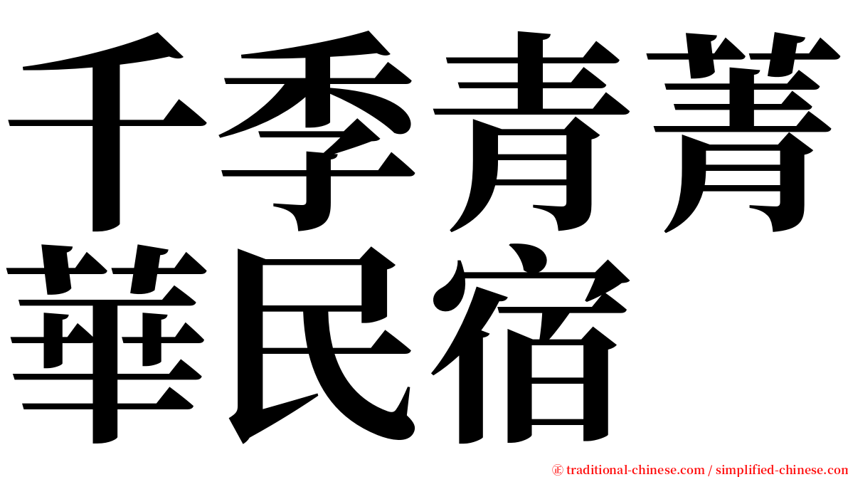 千季青菁華民宿 serif font