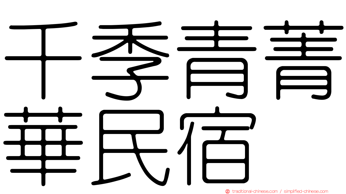 千季青菁華民宿
