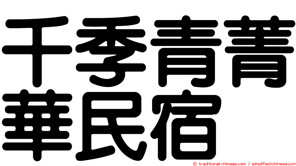 千季青菁華民宿