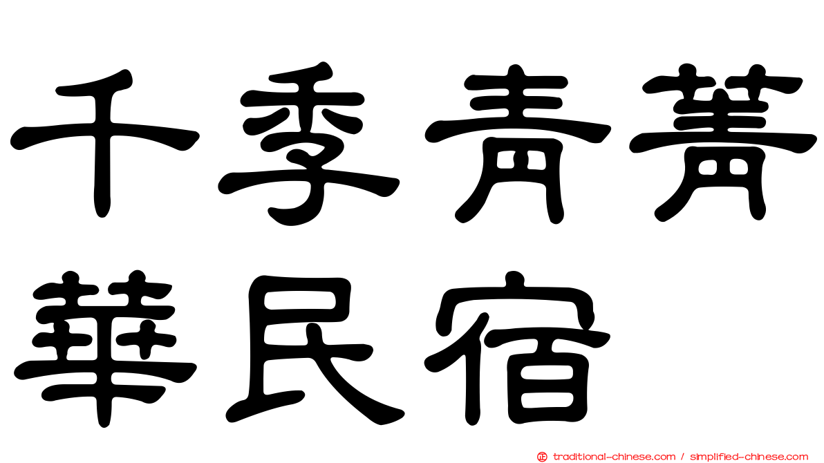 千季青菁華民宿