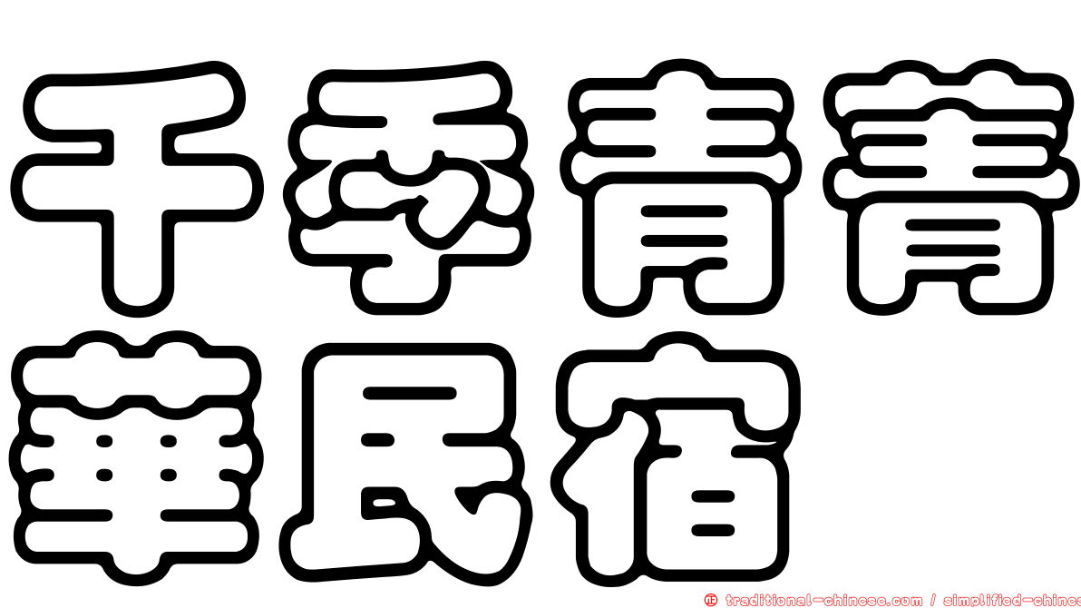 千季青菁華民宿