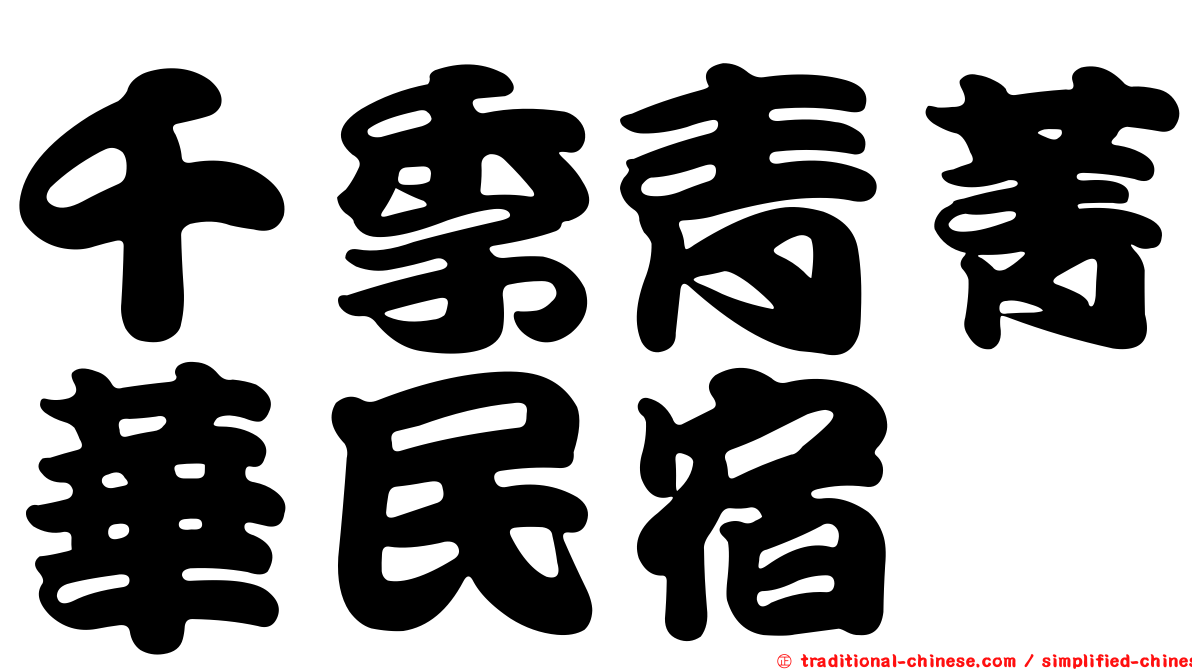 千季青菁華民宿