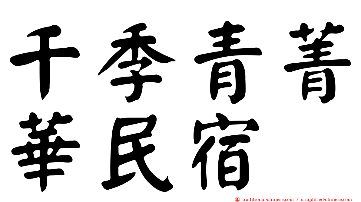 千季青菁華民宿