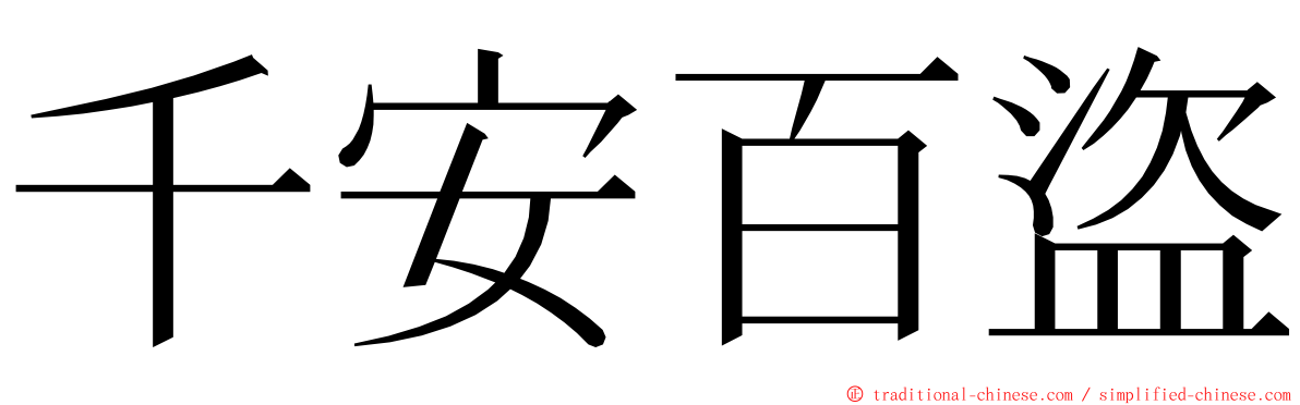 千安百盜 ming font