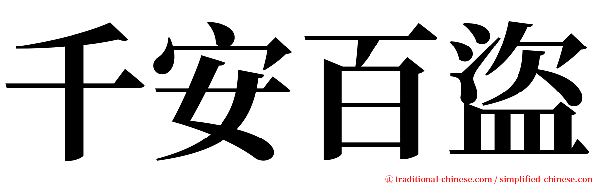 千安百盜 serif font
