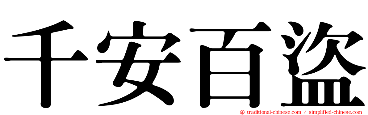 千安百盜
