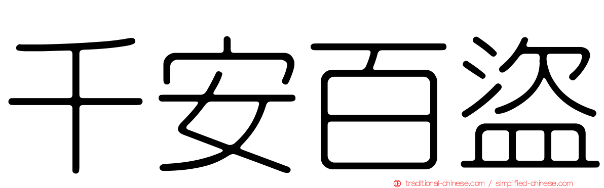 千安百盜