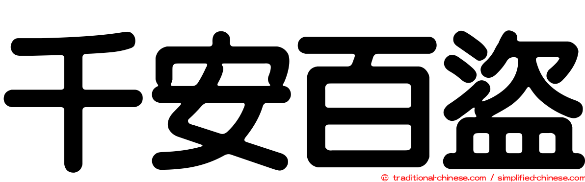 千安百盜