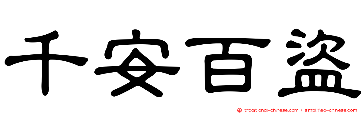 千安百盜