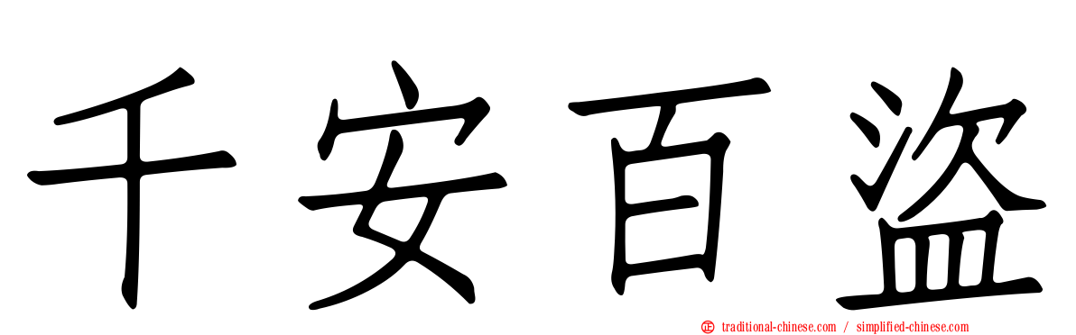 千安百盜