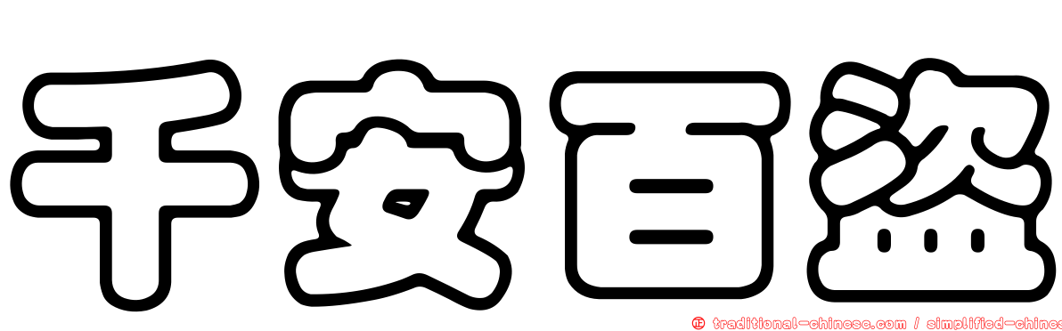 千安百盜