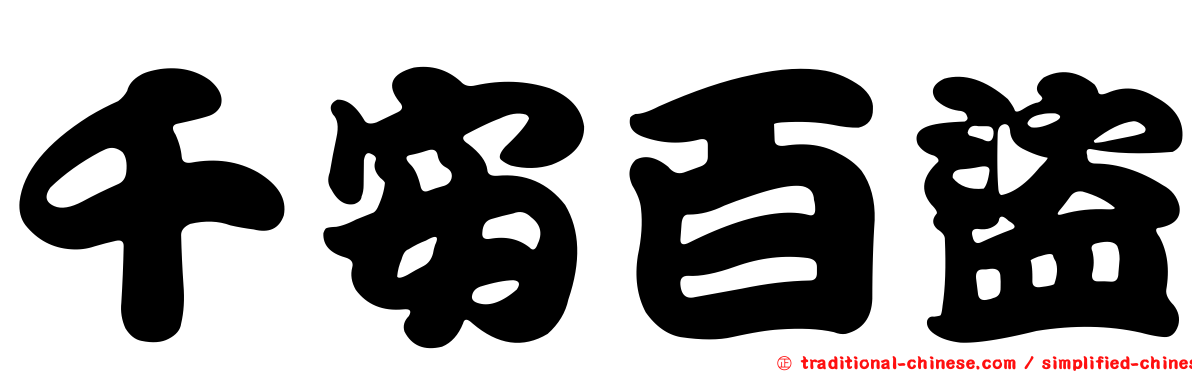千安百盜
