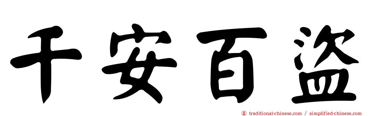 千安百盜