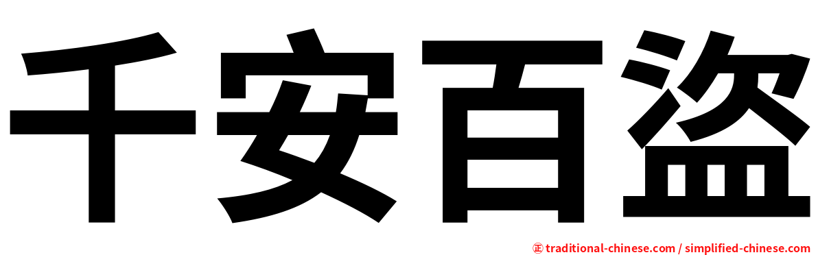 千安百盜