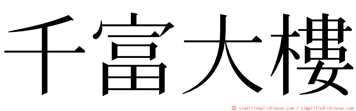 千富大樓 ming font