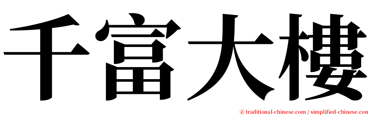 千富大樓 serif font