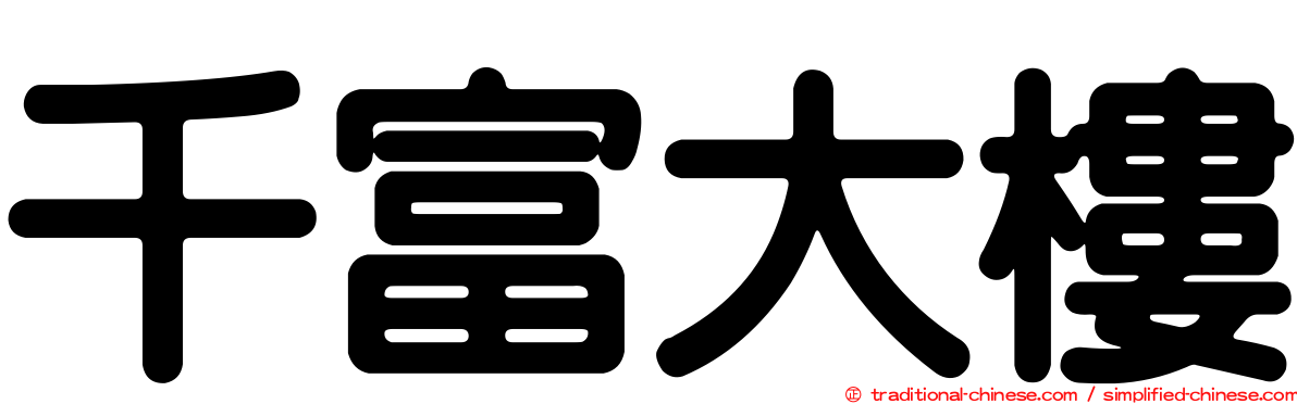 千富大樓