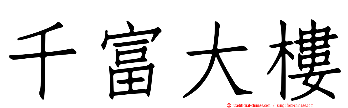 千富大樓